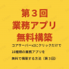 コアサーバーv2にクリックだけで10種類の業務アプリを無料で構築する方法（第３回） -