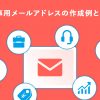 仕事用メールアドレスの作成例とは？決め方のコツを解説します - Value Note（バリュ