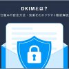 DKIMとは？仕組みや設定方法やSPF・DMARCとの違いも解説！ - Value Note - わかる、な