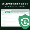 SSL証明書の更新方法とは？手順を分かりやすく解説します - Value Note - わかる、な