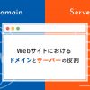 Webサイトにおけるドメインとサーバーの役割を解説！【5分でわかる】 - Value Note - 