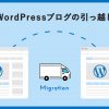 【簡単】WordPressブログの引っ越し（サーバー移行）７つの手順を解説 - Value Note（