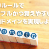 ドメイン名が決められない！新発想の決め方"日本語二語メソッド"とは? - Va