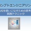 プロンプトエンジニアリング/生成AIを使いこなすための思考法と実践テクニック