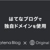 はてなブログで独自ドメインを導入するメリット3選！設定方法と注意点も解説 - Value 