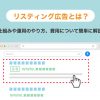 リスティング広告とは？仕組みや運用のやり方、費用について簡単に解説 - Value Note
