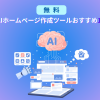 【無料】AIホームページ作成ツールおすすめ10選！Webサイトを自動生成