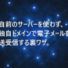 無料サービスで始める"けちけち"独自ドメイン活用術 -電子メール（Gmail）