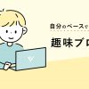 稼がない趣味ブログの始め方【初心者におすすめの無料ブログも解説】 - Value Note（