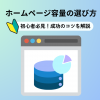 【ホームページ容量の選び方】初心者必見！目安や成功のコツを解説 - Value Note（バ