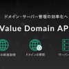 【API連携の方法】ドメイン検索&登録 バリュードメイン実践編 - Value Note（バリ