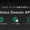 【API連携の方法】ドメイン検索&登録 バリュードメイン実践編 - Value Note - わ