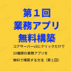 コアサーバーv2にクリックだけで10種類の業務アプリを無料で構築する方法（第１回） -