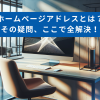 「ホームページアドレスとは？」その疑問、ここで全解決！ - Value Note（バリューノ