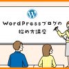 【2024年最新】WordPressブログの始め方を初心者向けに解説 - Value Note - わかる、