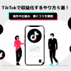 TikTokで収益化するやり方５選！条件や仕組み、稼ぐコツを解説 - Value Note - わかる