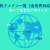 国別トップレベルドメイン（TLD）一覧！特徴や活用方法も解説