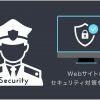 Webサイトのセキュリティ対策一覧【無料チェックツールも解説】 - Value Note - わか