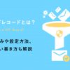 SPFレコードとは？仕組みや設定方法、正しい書き方も解説します - Value Note（バリュ
