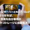 Nextcloudインストールでストレージ残量を気にせず、スマホで写真や動画を撮りまくる