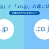 「.jp」と「.co.jp」の違いは？企業の信用力に影響する？ - Value Note（バリューノー