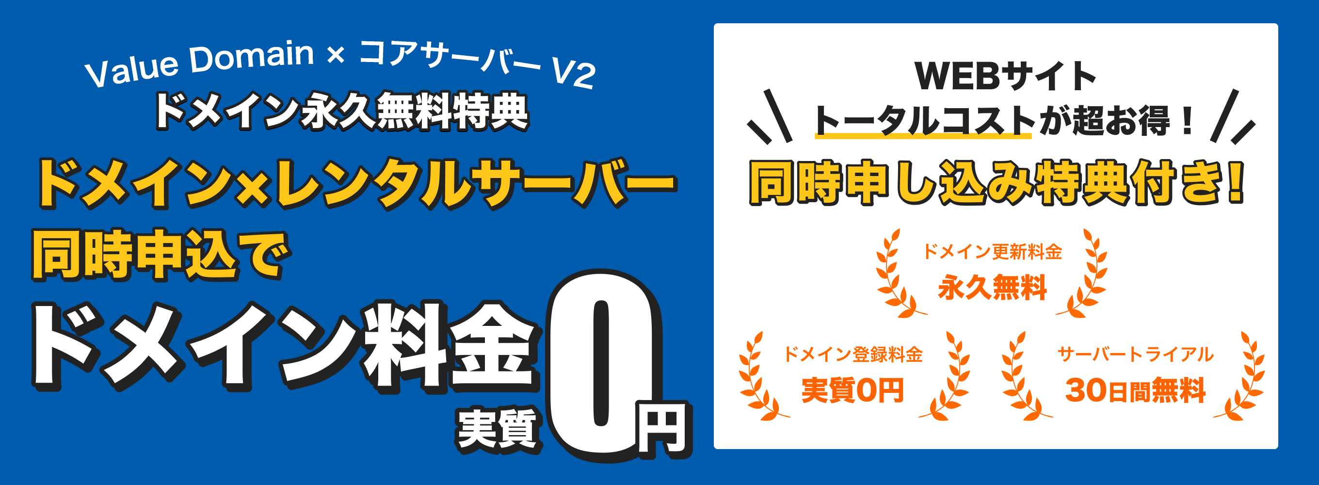 ドメイン×レンタルサーバー同時申込でドメイン料金実質0円