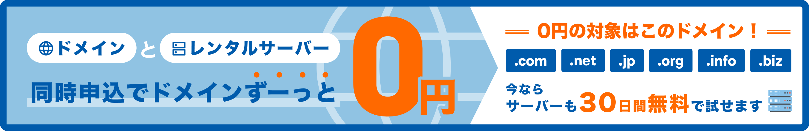 ドメインとレンタルサーバー同時申込でドメインずっと0円