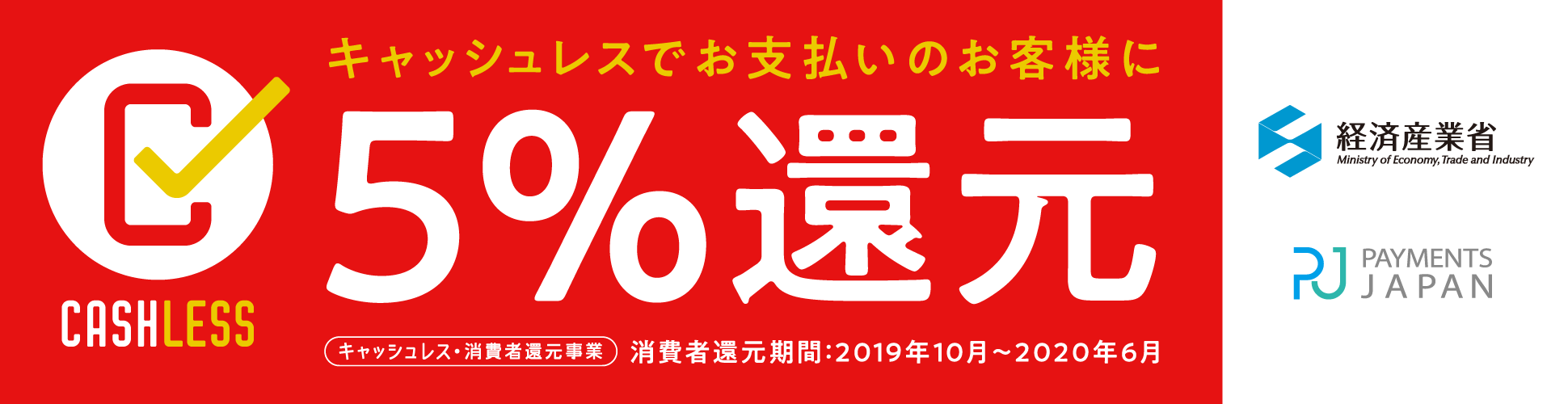 キャッシュレスでお支払いのお客様に5%還元