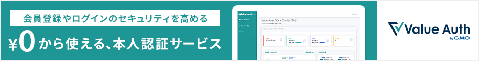 ¥0から使える、本人認証サービス Value-Auth