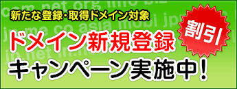 ドメイン新規登録割引キャンペーン実施中!