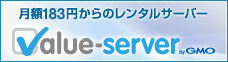 月額183円からのレンタルサーバー　VALUE-SERVER