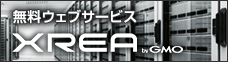 無料ウェブサービス　XREA