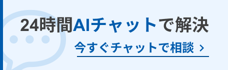 24時間AIチャットで解決
