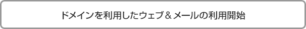 ドメインを利用したウェブ&メールの利用開始