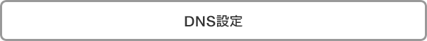 DNS設定