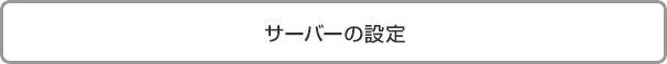 サーバーの設定