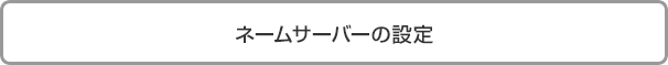 ネームサーバーの設定