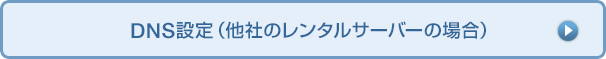 DNSの設定（他社のレンタルサーバーの場合）