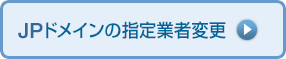 JPドメインの指定業者変更